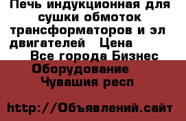 Печь индукционная для сушки обмоток трансформаторов и эл. двигателей › Цена ­ 400 000 - Все города Бизнес » Оборудование   . Чувашия респ.